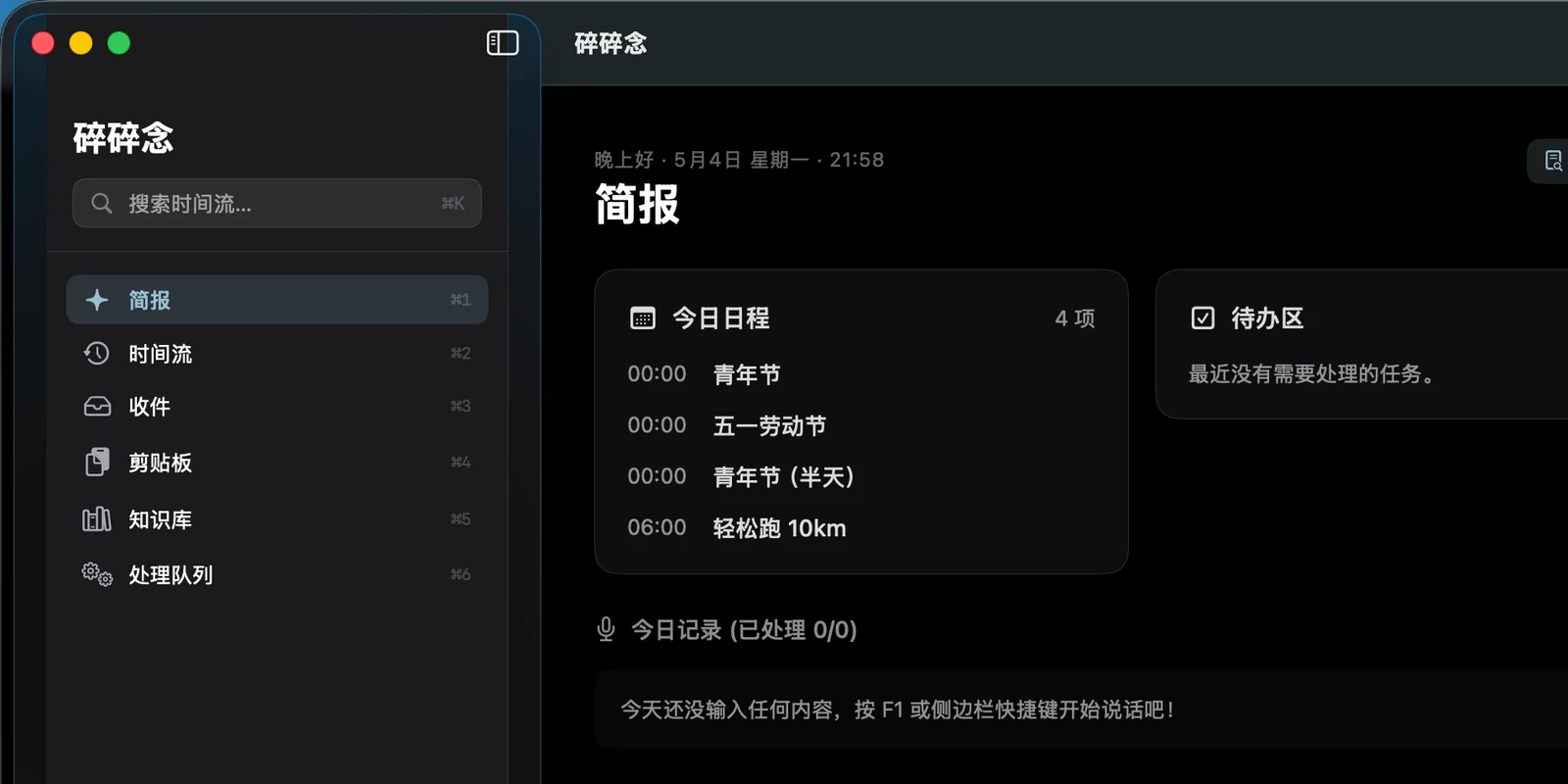 碎碎念的界面:左边是时间流和知识库导航,中间是今日简报,右边是 AI 分析板