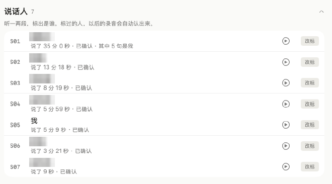 111 分钟那段录音标完以后的说话人列表